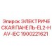 1900221621 ЭЛЕКТРИЧЕСКАЯ ПАНЕЛЬ-EL2-HAV-IEC Эпирок