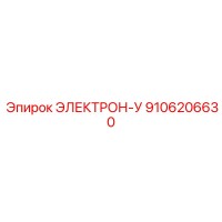 9106206630 ЭЛЕКТРОН-У Epiroc