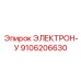 9106206630 ЭЛЕКТРОН-У Epiroc