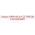 3222262280 АВАРИЙНАЯ ОСТАНОВКА Epiroc