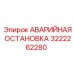 3222262280 АВАРИЙНАЯ ОСТАНОВКА Epiroc