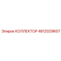 КОЛЛЕКТОР 4812029657 Эпирок | Epiroc
