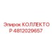 КОЛЛЕКТОР 4812029657 Эпирок | Epiroc