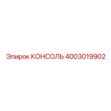 4003019902 КОНСОЛЬ Epiroc