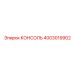 4003019902 КОНСОЛЬ Epiroc