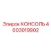 4003019902 КОНСОЛЬ Epiroc
