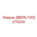 1302279200 ДВЕРЬ Epiroc