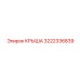 3222336839 КРЫША Epiroc