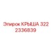 3222336839 КРЫША Epiroc