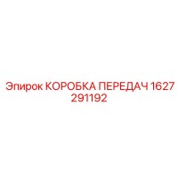 1627291192 КОРОБКА ПЕРЕДАЧ Эпирок