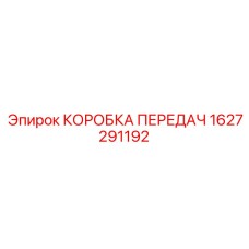 1627291192 КОРОБКА ПЕРЕДАЧ Эпирок