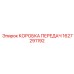 1627291192 КОРОБКА ПЕРЕДАЧ Эпирок
