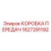 1627291192 КОРОБКА ПЕРЕДАЧ Эпирок