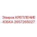 Интеллектуальная деталь крепления 2657265027 Epiroc для буровых систем