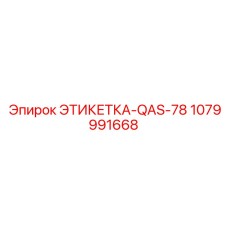 1079991668 ЭТИКЕТКА-QAS-78 Epiroc