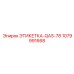 1079991668 ЭТИКЕТКА-QAS-78 Epiroc