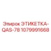 1079991668 ЭТИКЕТКА-QAS-78 Epiroc