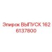 1626137800 ВЫПУСК Epiroc