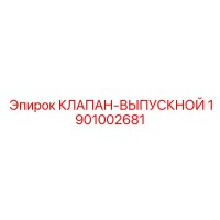 1901002681 КЛАПАН-ВЫПУСКНОЙ Epiroc
