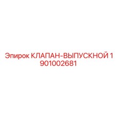 1901002681 КЛАПАН-ВЫПУСКНОЙ Epiroc