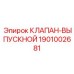 Фото выпускного клапана с датчиком Epiroc 1901002681