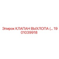 1901039918 КЛАПАН ВЫХЛОПА Epiroc