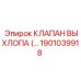 1901039918 КЛАПАН ВЫХЛОПА Epiroc