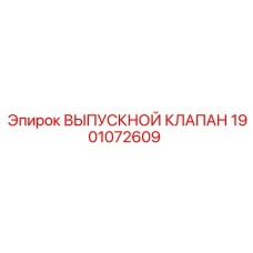 1901072609 ВЫПУСКНОЙ КЛАПАН Epiroc