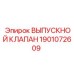1901072609 ВЫПУСКНОЙ КЛАПАН Epiroc