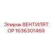 1636301469 ВЕНТИЛЯТОР Epiroc
