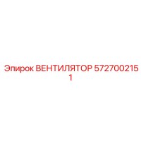 5727002151 ВЕНТИЛЯТОР Epiroc