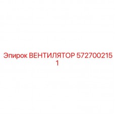 Высокотехнологичный вентилятор охлаждения Epiroc 5727002151