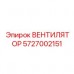 Высокотехнологичный вентилятор охлаждения Epiroc 5727002151