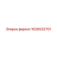 1626532701 фаркоп Epiroc