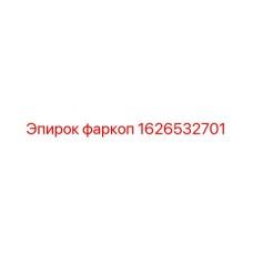 1626532701 фаркоп Epiroc