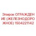 1504221142 ОГРАЖДЕНИЕ (ЖЕЛЕЗНОДОРОЖНОЕ) Epiroc