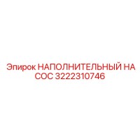 3222310746 НАПОЛНИТЕЛЬНЫЙ НАСОС Epiroc