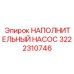 3222310746 НАПОЛНИТЕЛЬНЫЙ НАСОС Epiroc