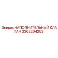 3362264253 НАПОЛНИТЕЛЬНЫЙ КЛАПАН Epiroc