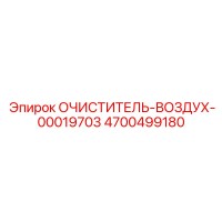 4700499180 Очиститель воздуха Epiroc