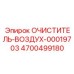 Очиститель воздуха 4700499180 с CAN-интерфейсом и нанофильтрацией