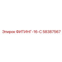 58387567 ФИТИНГ-16-С Epiroc