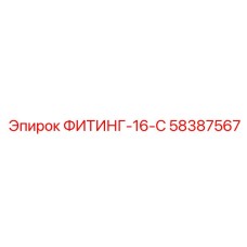 58387567 ФИТИНГ-16-С Epiroc