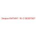 58387567 ФИТИНГ-16-С Epiroc