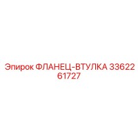 3362261727 ФЛАНЕЦ-ВТУЛКА Epiroc