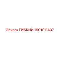 1901011407 ГИБКИЙ Epiroc