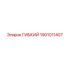 1901011407 ГИБКИЙ Epiroc