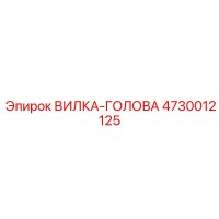 4730012125 ВИЛКА-ГОЛОВА Epiroc