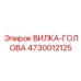 4730012125 ВИЛКА-ГОЛОВА Epiroc