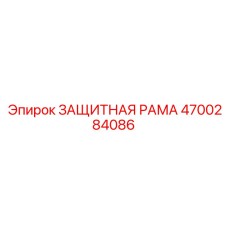 4700284086 ЗАЩИТНАЯ РАМА Epiroc